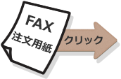 Fax注文用紙
